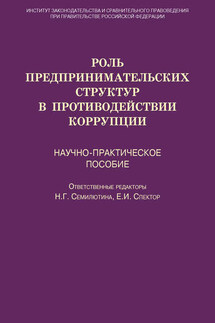 Роль предпринимательских структур в противодействии коррупции. Научно-практическое пособие