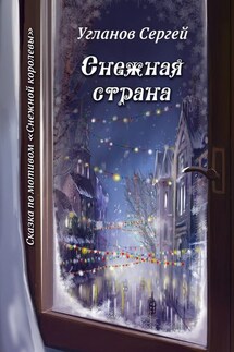 Снежная страна. Сказка по мотивам «Снежной королевы»