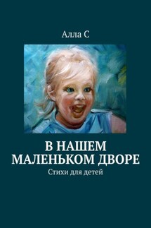 В нашем маленьком дворе. Стихи для детей