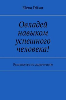 Овладей навыком успешного человека! Руководство по скорочтению