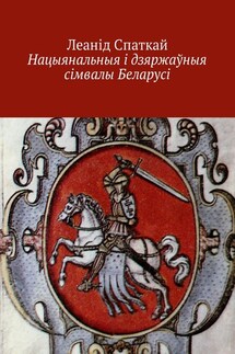 Нацыянальныя і дзяржаўныя сімвалы Беларусі