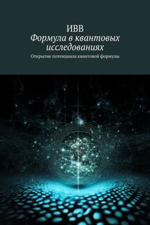 Формула в квантовых исследованиях. Открытие потенциала квантовой формулы