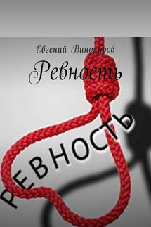 Ревность