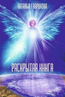 Раскрытая книга