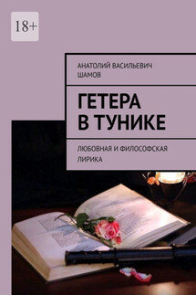 Гетера в тунике. Любовная и философская лирика