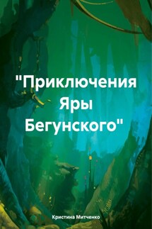 «Приключения Яры Бегунского»