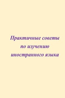 Практичные советы по изучению иностранного языка