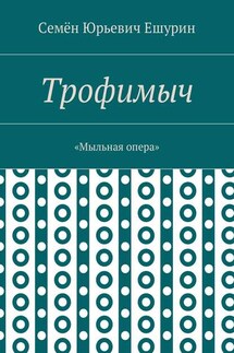 Трофимыч. «Мыльная опера»