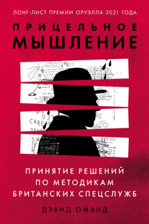 Прицельное мышление. Принятие решений по методикам британских спецслужб