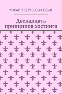 Двенадцать принципов хостинга