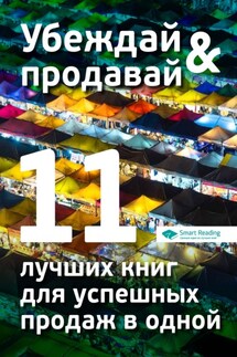 Убеждай и продавай. 11 лучших книг для успешных продаж в одной