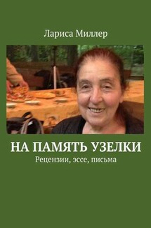 На память узелки. Рецензии, эссе, письма