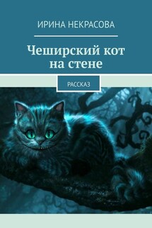 Чеширский кот на стене. Рассказ