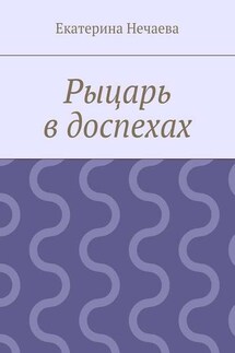 Рыцарь в доспехах