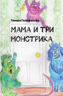 Мама и три монстрика