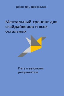 Ментальный тренинг для скайдайверов и всех остальных. Путь к высоким результатам