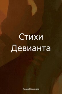 Стихи Девианта