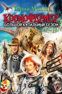 Космофермер. Большой купальный сезон