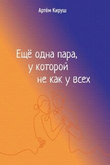 Еще одна пара, у которой не как у всех