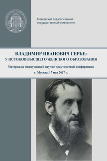 Владимир Иванович Герье: у истоков высшего женского образования