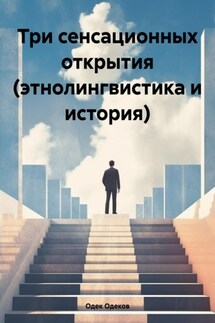 Три сенсационных открытия (этнолингвистика и история)