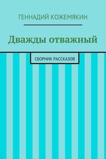 Дважды отважный. Сборник рассказов