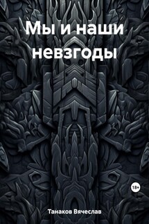 Мы и наши невзгоды