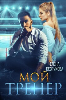 Мой тренер