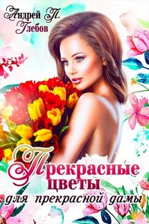 Прекрасные цветы для прекрасной дамы