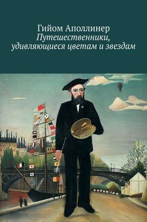 Путешественники, удивляющиеся цветам и звездам