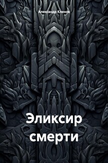 Эликсир смерти