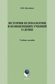 История психологии в концепциях учений о душе