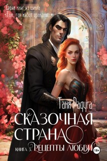 Сказочная страна. Книга третья. Рецепты любви