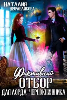 Фиктивный отбор для лорда-чернокнижника 