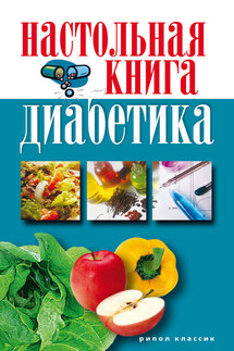 Настольная книга диабетика