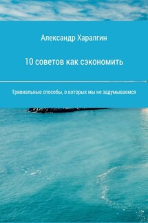 10 советов как сэкономить