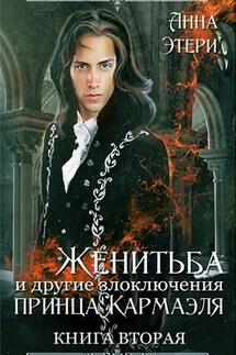 Женитьба и другие злоключения принца Кармаэля. Книга 2