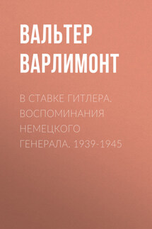 В ставке Гитлера. Воспоминания немецкого генерала. 1939-1945