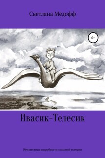 Ивасик-Телесик. Неизвестные подробности знакомой истории