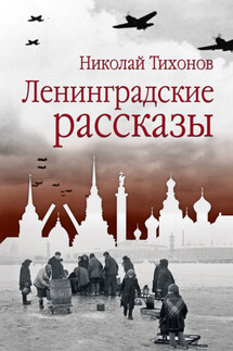 Ленинградские рассказы