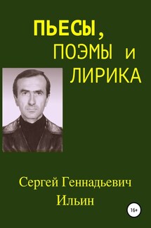 Пьесы, поэмы и лирика