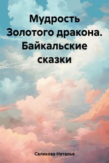 Мудрость Золотого Дракона. Байкальские сказки