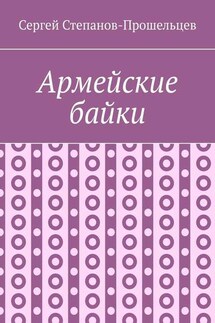 Армейские байки