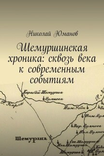 Шемуршинская хроника: сквозь века к современным событиям