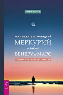 Как пережить ретроградный Меркурий, а также Венеру и Марс. Советы астролога – оптимиста