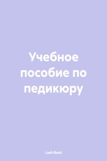 Учебное пособие по педикюру