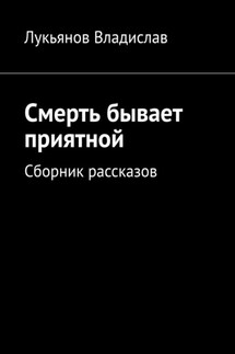 Смерть бывает приятной. Сборник рассказов