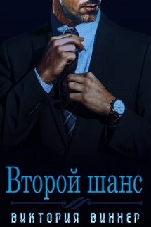 Второй шанс