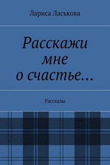 Расскажи мне о счастье… Рассказы