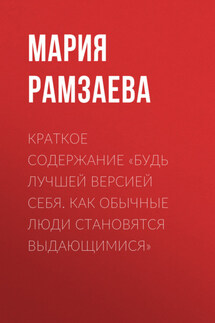 Краткое содержание «Будь лучшей версией себя. Как обычные люди становятся выдающимися»